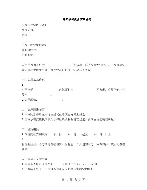 居民住宅改为商用合同(2篇)