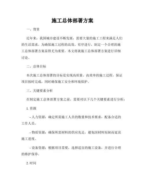 施工总体部署方案