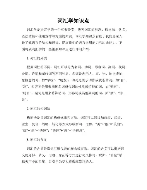 词汇学知识点