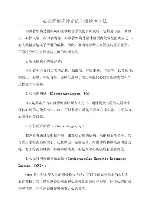 心血管疾病诊断的主流检测方法