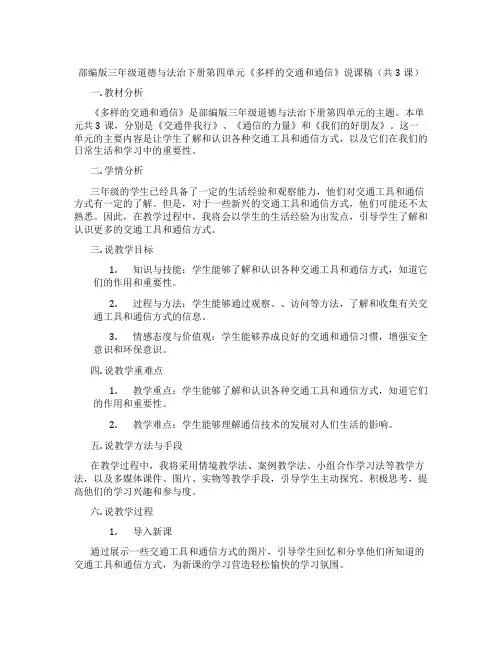 部编版三年级道德与法治下册第四单元《多样的交通和通信》说课稿(共3课)