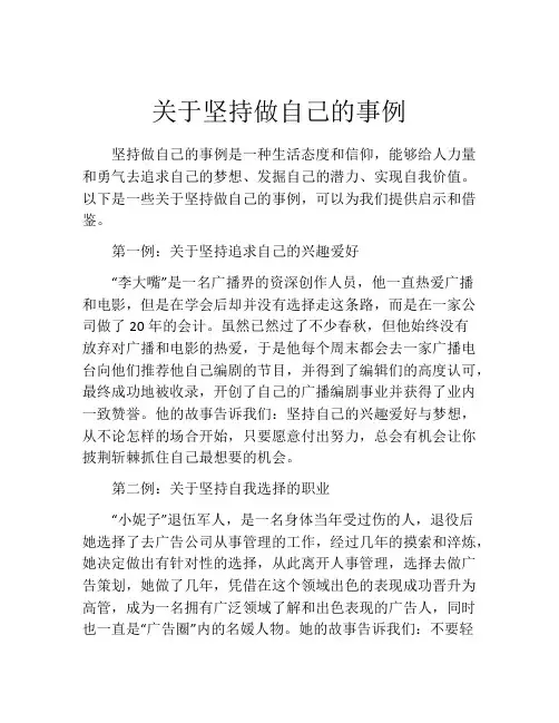 关于坚持做自己的事例