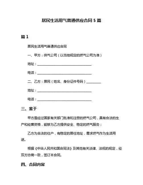 居民生活用气普通供应合同5篇