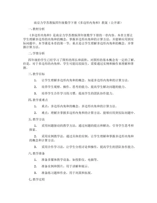 南京力学苏教版四年级数学下册《多边形内角和》教案(公开课)