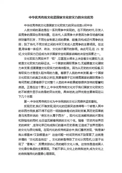 中华优秀传统文化是国家文化软实力的突出优势