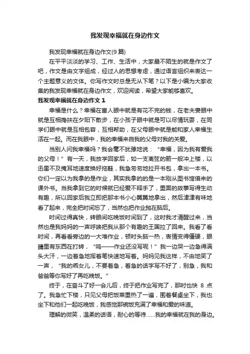我发现幸福就在身边作文（9篇）
