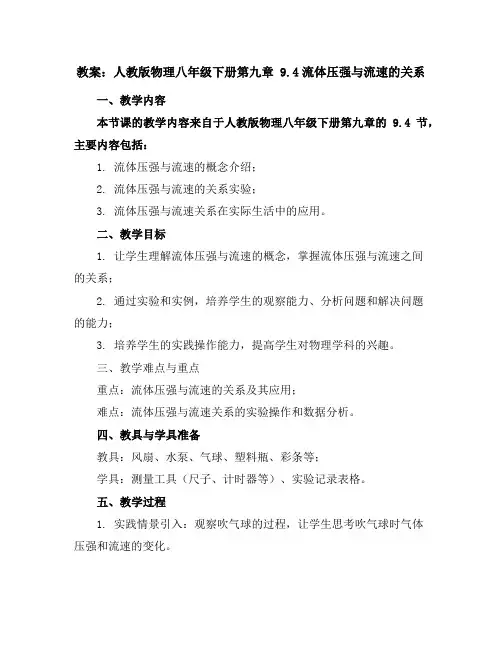 人教版物理八年级下册第九章9.4流体压强与流速的关系教案