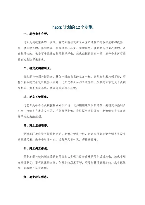 haccp计划的12个步骤