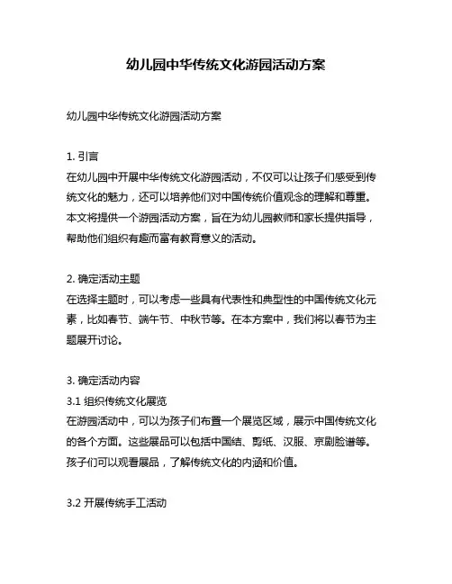 幼儿园中华传统文化游园活动方案