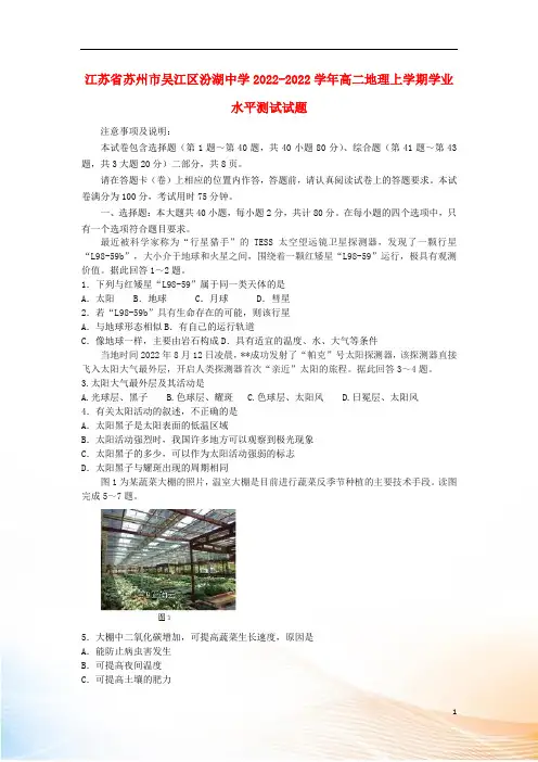 江苏省苏州市吴江区汾湖中学2022-2022学年高二地理上学期学业水平测试试题