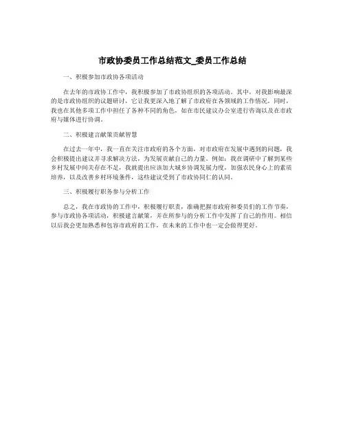 市政协委员工作总结范文_委员工作总结