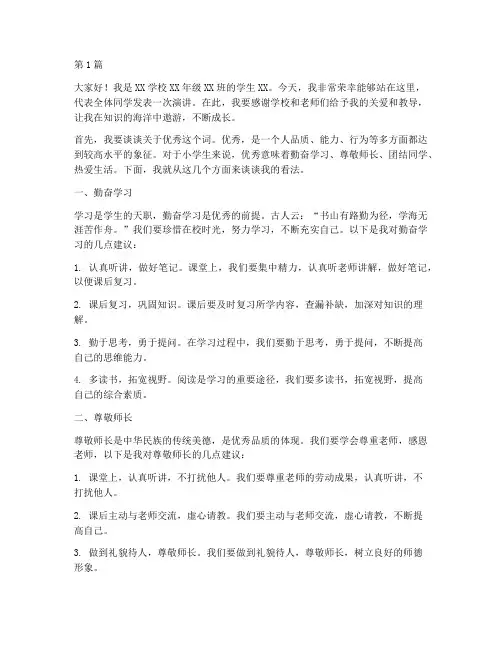 优秀的小学生发言稿(3篇)