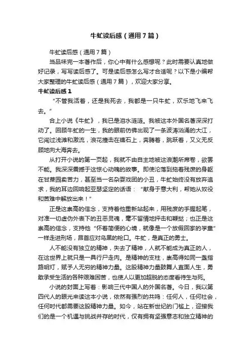 牛虻读后感（通用7篇）