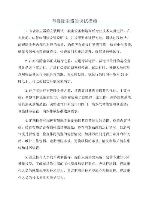 布袋除尘器的调试措施
