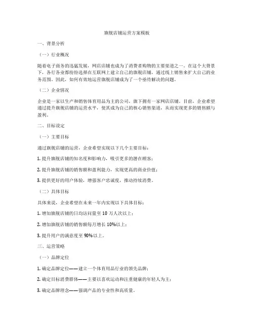旗舰店铺运营方案模板