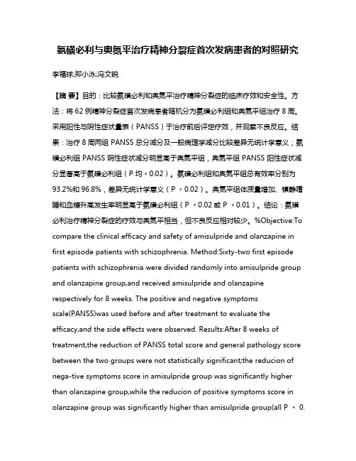 氨磺必利与奥氮平治疗精神分裂症首次发病患者的对照研究