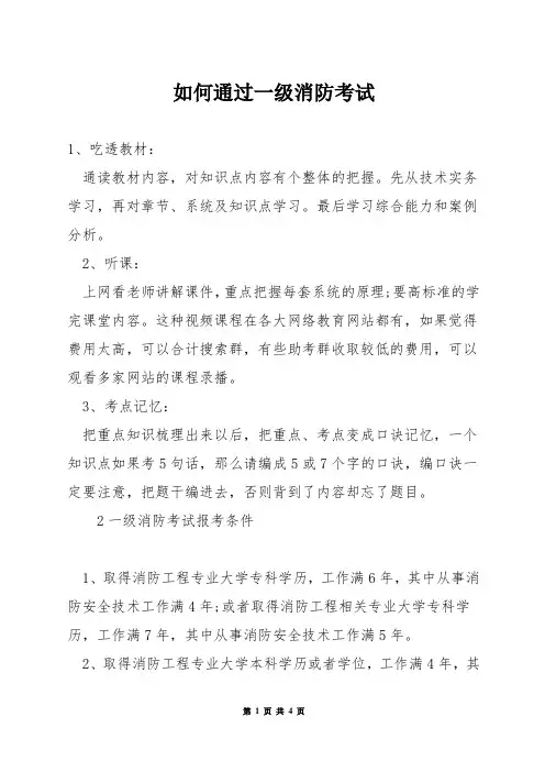 如何通过一级消防考试