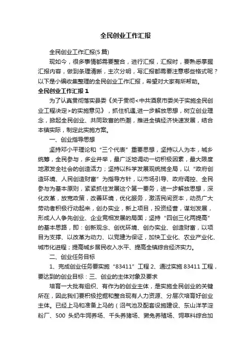 全民创业工作汇报（5篇）
