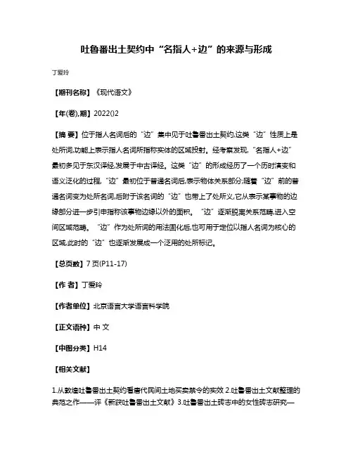 吐鲁番出土契约中“名指人+边”的来源与形成