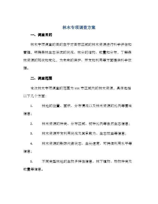 林木专项调查方案