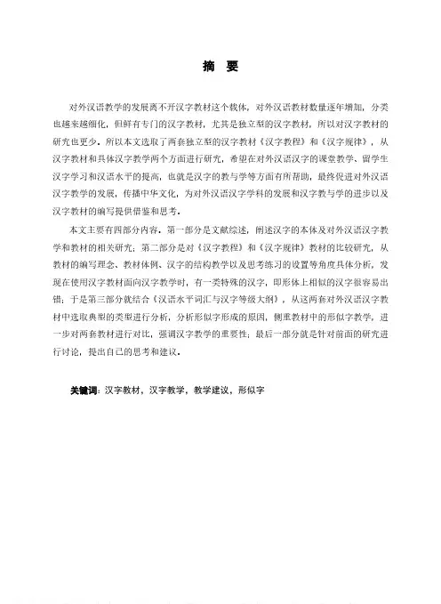 对外汉语汉字教材的比较研究——以《汉字教程》和《汉字规律》为例