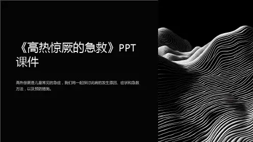 《高热惊厥的急救》课件