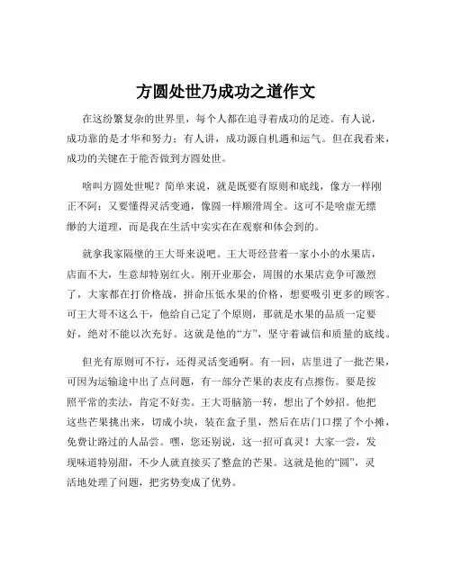 方圆处世乃成功之道作文