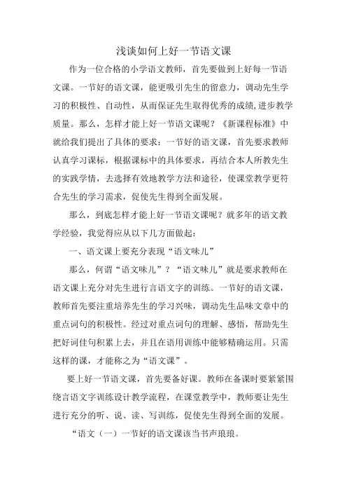 浅谈如何上好一节语文课—教学参考