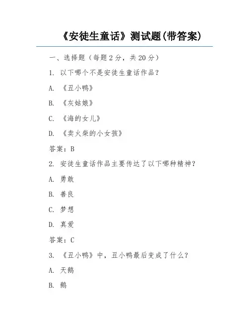 《安徒生童话》测试题(带答案)