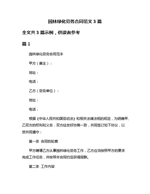 园林绿化劳务合同范文3篇