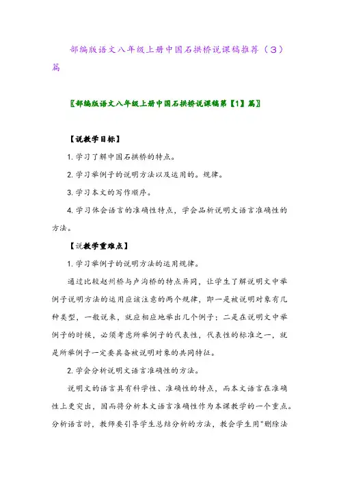 部编版语文八年级上册中国石拱桥说课稿推荐(3)篇