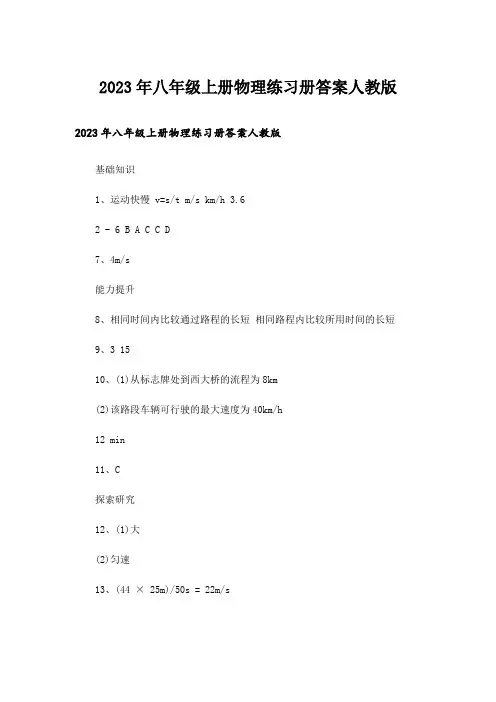 2023年八年级上册物理练习册答案人教版