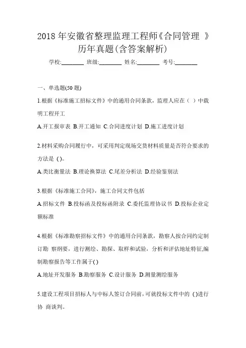 2018年安徽省整理监理工程师《合同管理 》历年真题(含答案解析)
