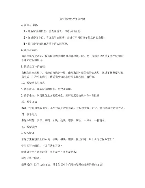 初中物理密度备课教案
