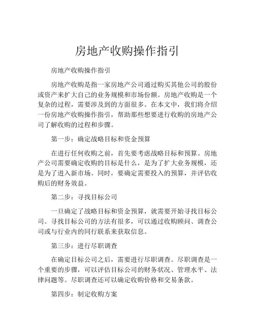 房地产收购操作指引