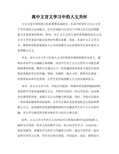 高中文言文学习中的人文关怀