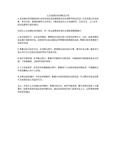 人文地理实地考察法介绍
