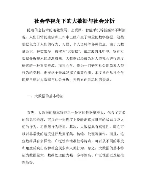 社会学视角下的大数据与社会分析
