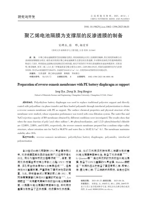 聚乙烯电池隔膜为支撑层的反渗透膜的制备