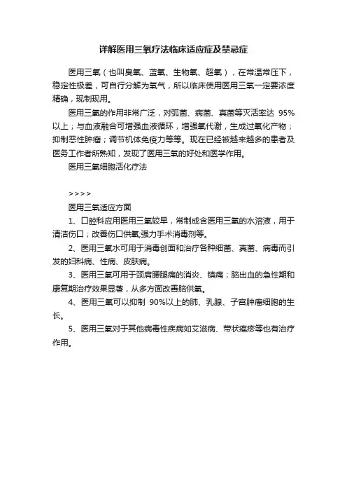 详解医用三氧疗法临床适应症及禁忌症