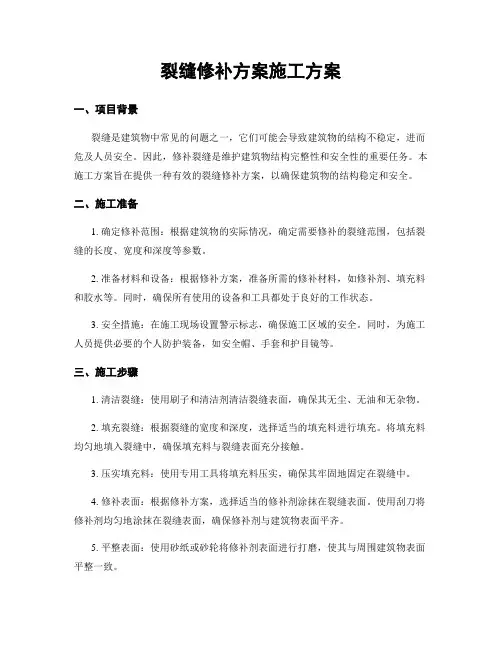 裂缝修补方案施工方案