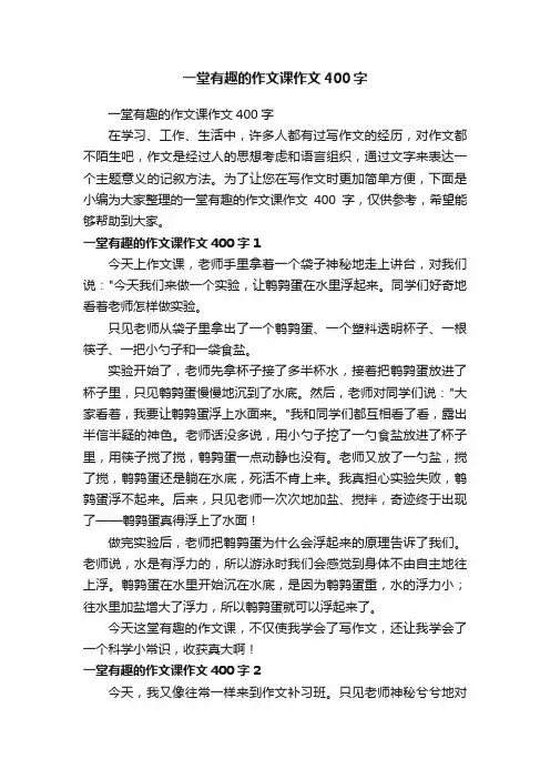 一堂有趣的作文课作文400字