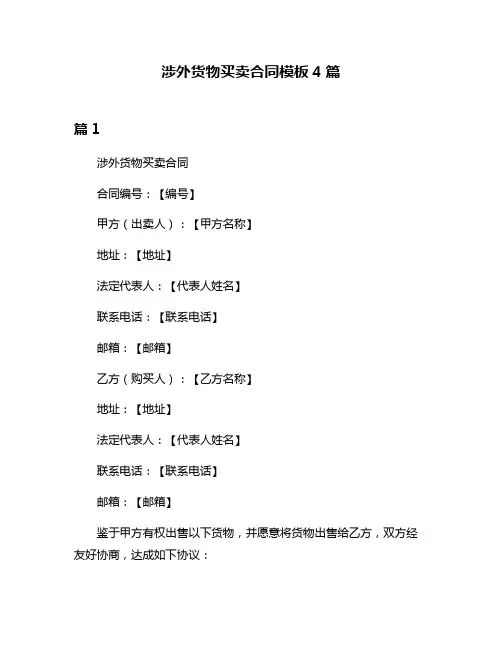 涉外货物买卖合同模板4篇