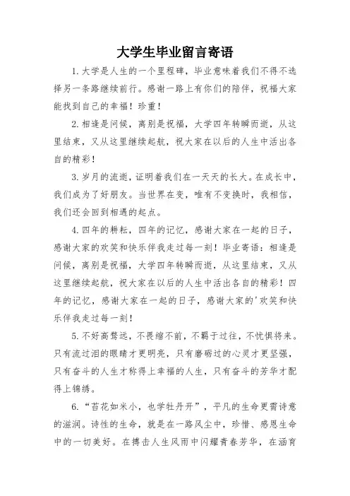 大学生毕业留言寄语