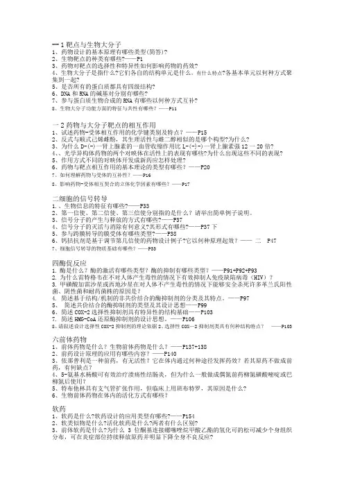 药物设计学复习资料