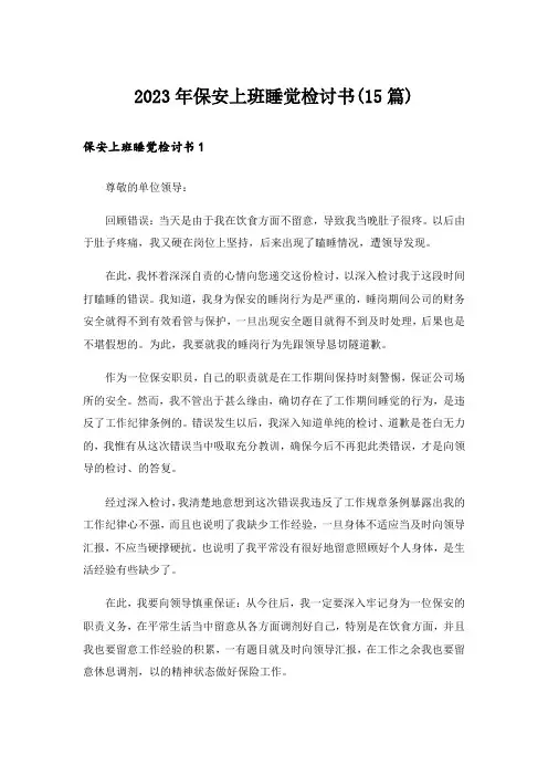 2023年保安上班睡觉检讨书(15篇)
