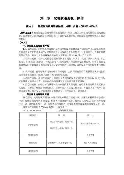ZY0300101001+架空配电线路巡视种类、周期、内容