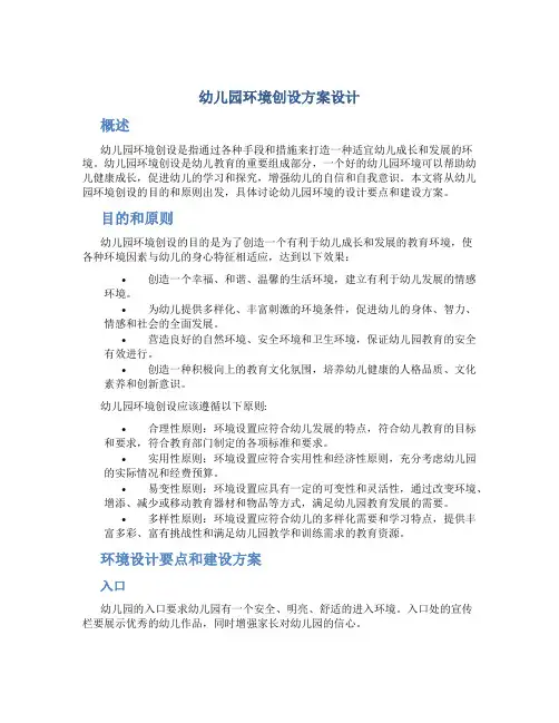 幼儿园环境创设方案设计