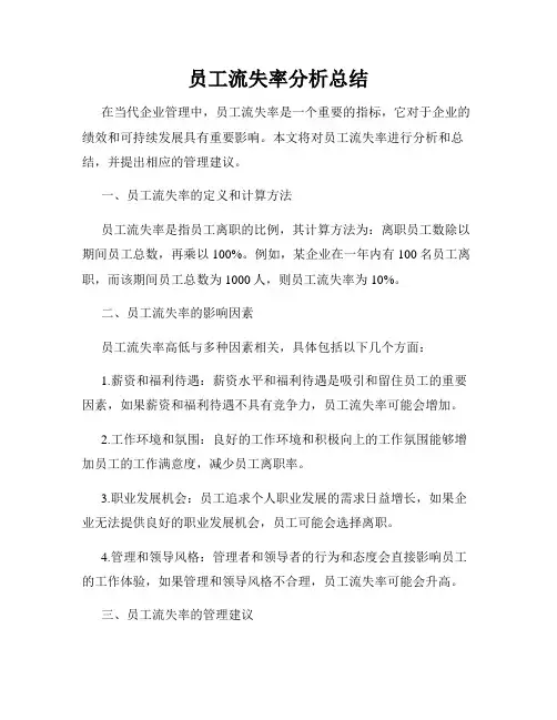 员工流失率分析总结