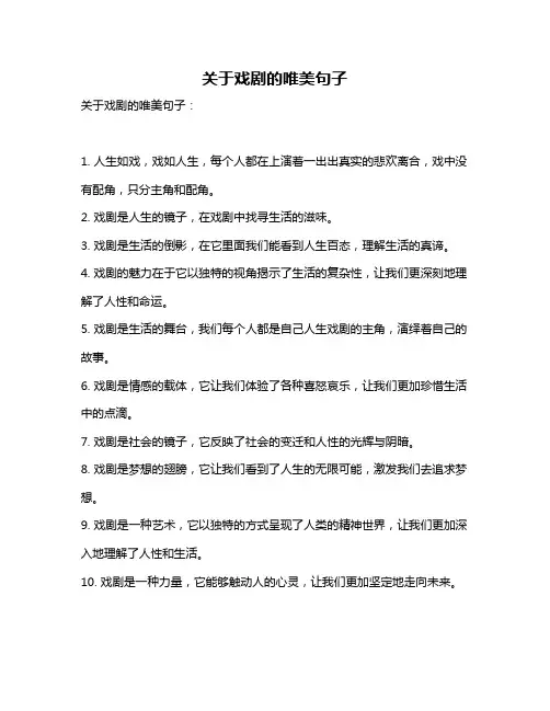 关于戏剧的唯美句子